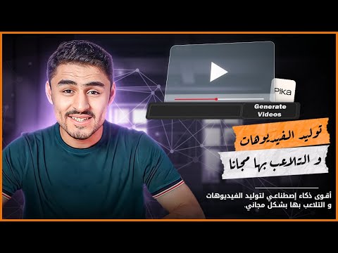 أقوى أداة ذكاء اصطناعي لتوليد الفيديوهات والتلاعب بها مجانًا