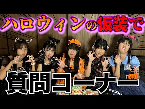 【ハロウィン】仮装して質問コーナーしたらテンション上がって暴露しすぎたｗｗｗ