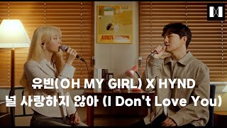 EP.02 오마이걸 유빈 l Yubin of OH MY GIRL l '널 사랑하지 않아 (I Don't Love You)' Cover With HYND