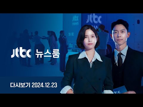 [다시보기] 뉴스룸｜[단독] 무당 찾은 노상원 "김용현 배신할 상인가" / "김여사 계엄날 성형외과" CCTV포착 / 정형식도 찬성한 발송송달 (24.12.23) JTBC News