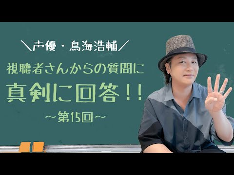 【質問回答 2024】「毎日の発声やトレーニングは？声優になるために習得すべきことは？10代の頃から変わらず好きなものは？仕事からプライベートまで皆さんからの質問にお答えします」【HR】