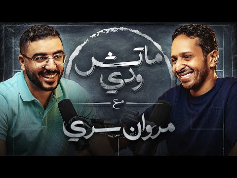 ما لا تعرفه عن مروان سري الحقيقي .. بودكاست ماتش ودي | الثانية عشر والأخيرة