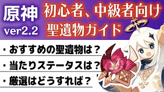 【原神】初心者、中級者向け「聖遺物」ガイド！！ 聖遺物の疑問を一気に解説します！！【げんしん/新規勢/復帰勢】