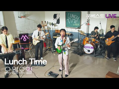 오월오일 OWALLOIL – Lunch Time #몽베스트라이브