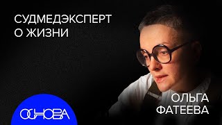 СУДМЕДЭКСПЕРТ Фатеева: ЗАГАДОЧНЫЕ ДЕЛА и ТАЙНА СМЕРТИ