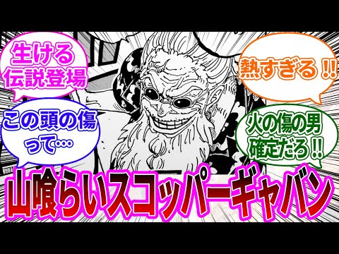 【最新1139話】海賊王の左腕”山喰らい”スコッパー・ギャバンの登場に盛り上がる読者の反応集【ワンピース反応集】