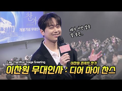 한글] 이찬원 무대인사: 영화 '이찬원 콘서트 찬가: 디어 마이 찬스' 무대인사: 250226: CGV 용산 13관 시영시 Lee ChanWon 오내언사