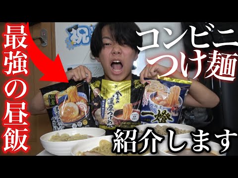 コンビニのつけ麺が全てにおいて最強なので紹介します...