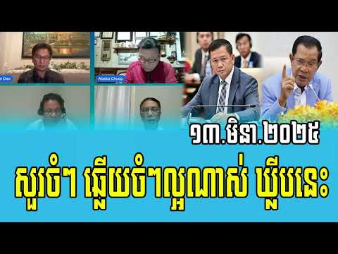 Opposition debate about Prime Minister Hun Sen 13 Mar 2025