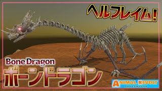 地獄の業火を吐く”ボーンドラゴン”爆誕！恐竜の骨で作ってみた！　アニマルレボルトバトルシュミレーター実況＃97【Animal Revolt Battle Simulator】