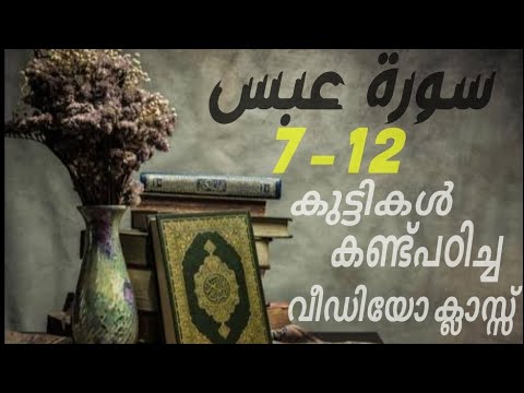 #കുട്ടികൾ #വേഗത്തിൽ #പഠിച്ച سورة# عبس# 7-12