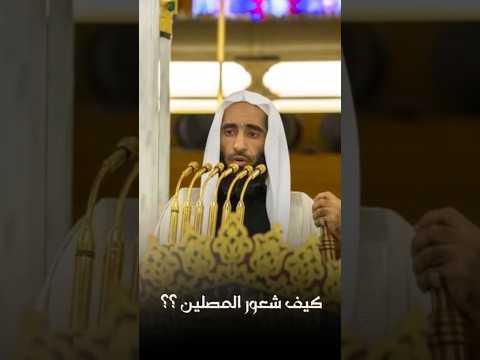 كيف عاش المصلون لحظات الخشوع مع تلاوة الشيخ أحمد بن طالب حميد