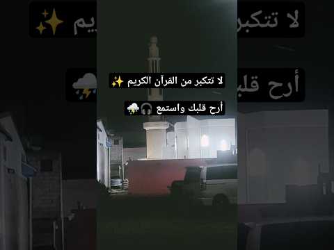 إحترم كلام الله 💦 هدوء وسكينة 🎧🥺 #quran