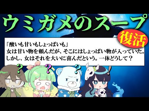 【#めめ村】2年ぶりの水平思考はめめ村で！【ウミガメのスープ】