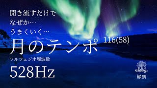 【月のテンポ116】なぜかいい流れを引き寄せる…魔法のテンポと宇宙の周波数528Hz緑風#シンガーソングライターYOU＃癒し#ソルフェジオ周波数 #月のテンポ #瞑想 #自律神経を整える音楽