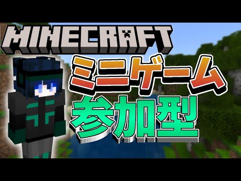 【マイクラ統合版】鬼ごっこ！シャトルラン！ミニゲーム参加型配信！