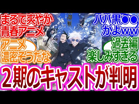 【呪術廻戦】「アニメ２期楽しみすぎだろ！」に対する読者の反応集【考察・反応まとめ】#最新