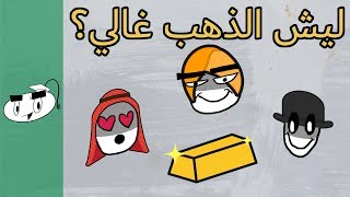 ليش الذهب غالي ؟