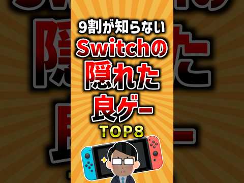 【有益】9割が知らないSwitchの隠れた良ゲーTOP8 #ゲーム #2ch #ランキング