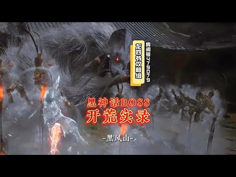 黑神话开荒BOSS合集之黑风山