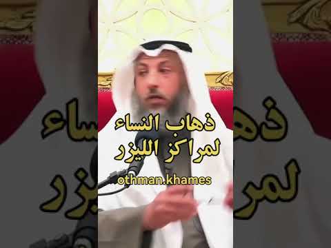 حكم ذهاب النساء الى مراكز الليزر #أحكام_شرعية #الشيخ_عثمان_الخميس #مقاطع_دينية