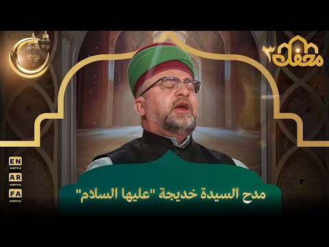 مدح السيدة خديجة "عليها السلام" | محفل القرآن 3