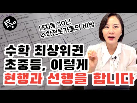 (초중등) 대치동에서 수학 현행과 선행을 동시에 하며 최상위권을 유지하는 비결 ft_대치동, 전국레테