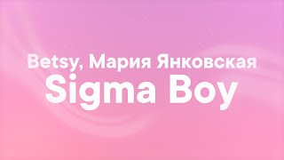 Betsy - Sigma Boy (Lyrics) "sigma sigma boy" [TikTok]