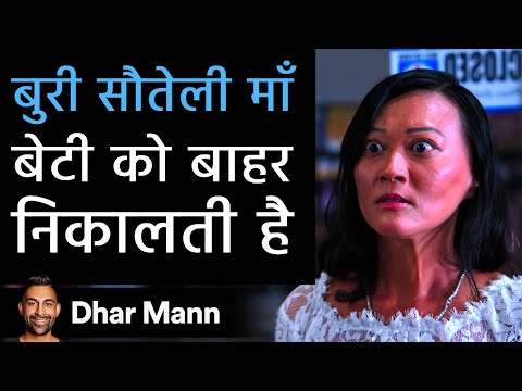 बुरी सौतेली माँ बेटी को बाहर निकालती है। Dhar Mann Studios