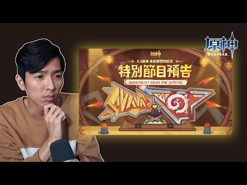 看原神5.1前瞻直播！拜託B站別再轉圈圈啦！