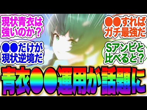 最新Verでの青衣は結局強い？←●●運用が強いぞ！【イブリン】【アストラ】【ゼンゼロ】【雅】【イヴリン】【ゼンレスゾーンゼロ】ガチャ【エレン】【チンイ】【青衣】