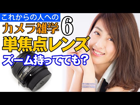 【カメラ雑学6】単焦点レンズ　ズームがあっても使います？