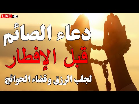 دعاء الافطار✔️دعاء الصائم قبل الافطار لجلب الرزق والفرج العاجل, دعاء يفتح لك كل الأبواب المغلقة