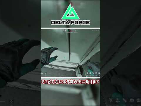 ばれない確率は相当低い！ブレードB1で使えるポジション紹介【DeltaForce】 #deltaforce