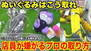 【知らないと散財確定】明日から使えるぬいぐるみ攻略！！【クレーンゲーム・UFOキャッチャー】