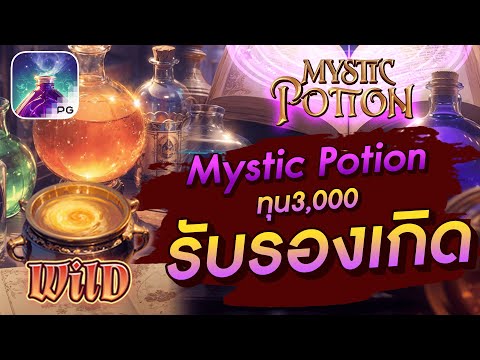 สล็อตเว็บตรง สล็อตpg สล็อตแตกง่าย Mystic Potion ทุน3,000 รับรองเกิด