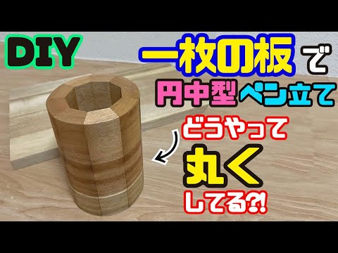 小物DIY【速視】一枚の板からグルリ綺麗な円柱ペン立て★9角形をどうやって丸くしてるの？！