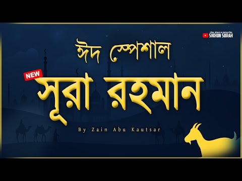 পৃথিবীর সেরা কণ্ঠে সূরা আর রহমান (سورة الرحمن) । Surah AR Rahman by Zain Abu Kautsar