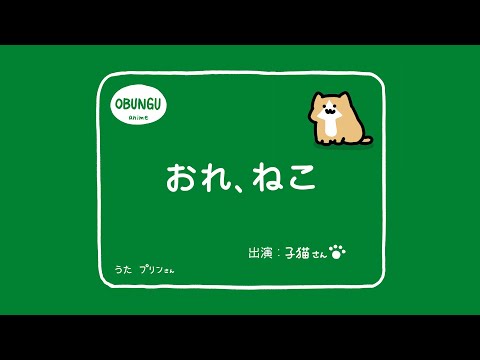 おれ、こねこ