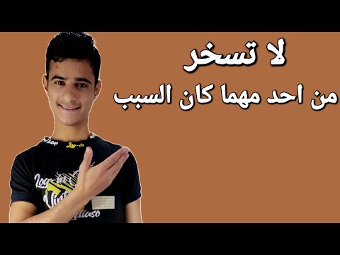 قصة جميلة عن سخرية اشخاص لبعض.