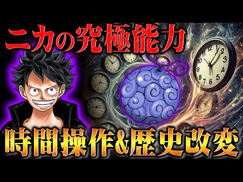 ゴムの性質は「時間」をも超越し歴史を変える！？覚醒したニカの究極能力でルフィが時空を操る可能性！【ワンピース】