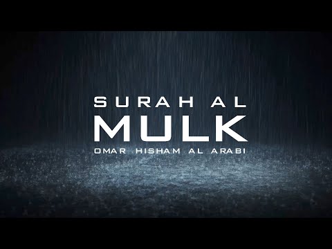 Surah Al Mulk - Omar Hisham (Style: Al-Arabi) عمر هشام العربي الأسلوب العربي سورة الملك