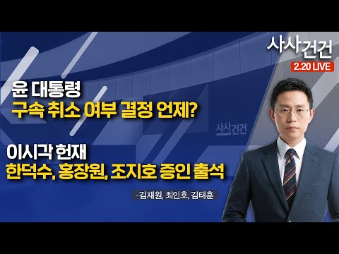 [사사건건]​ 윤 대통령 구속 취소 여부 결정 언제?/이시각 헌재..​한덕수, 홍장원, 조지호 증인 출석 (김재원, 최인호, 김태훈)