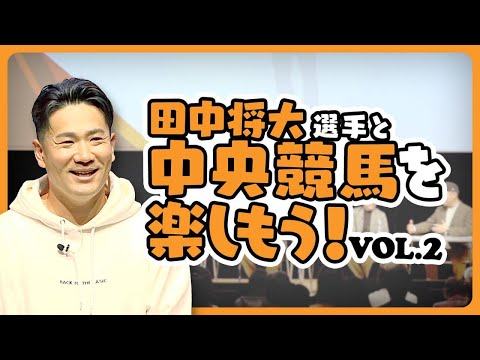 田中将大選手×netkeibaコラボファンイベント『田中将大選手と中央競馬を楽しもう！Vol.2』