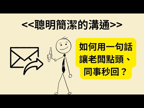 用最少字抓住人心！Smart Brevity 教你高效溝通 《聰明簡潔的溝通》