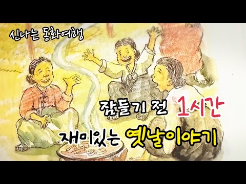 잠들기 전 재미있는 1시간 옛날이야기/전래동화/민담/설화/고전/잠자리동화