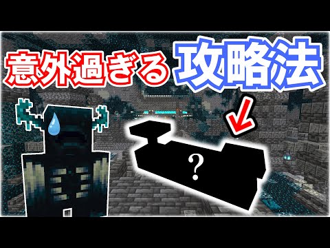 🌟 ウォーデンの脅威がついに消える！？画期的な古代都市攻略【マイクラ/Minecraft/古代都市/1.19/ゆっくり】