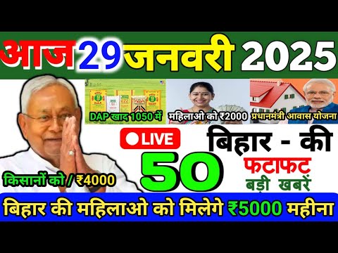 29 January 2025 | Bihar Ki 25 Badi Khabrein | Aaj Ki Sabse Badi Updates | Bihar News Today