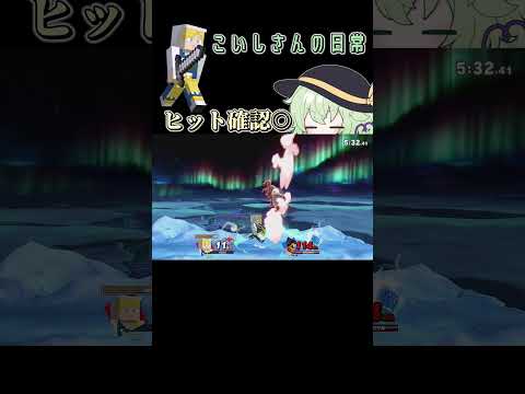 【スマブラSP】受け身のことは考えないでください(圧)【クリップ】＃スマブラsp