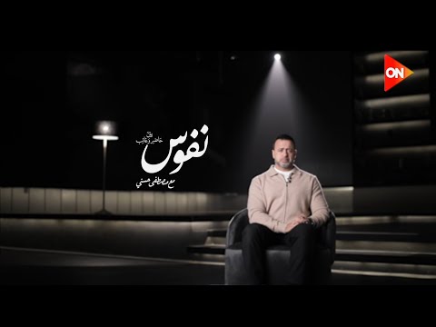 إعلان برنامج "نفوس" - مصطفى حسني - رمضان 1446 - 2025